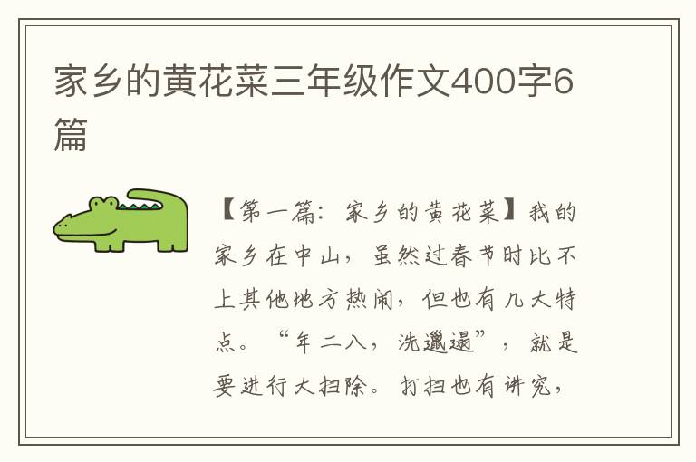 家乡的黄花菜三年级作文400字6篇