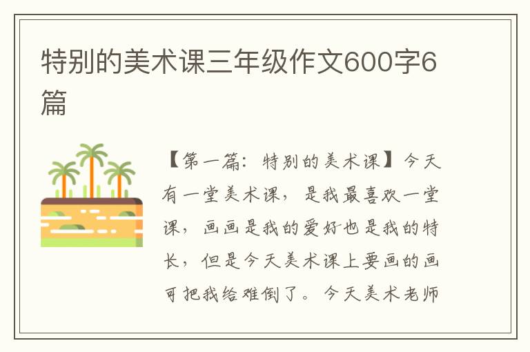 特别的美术课三年级作文600字6篇