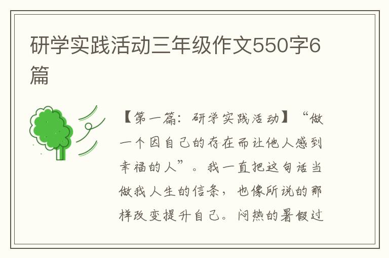 研学实践活动三年级作文550字6篇