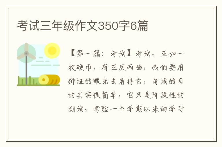 考试三年级作文350字6篇