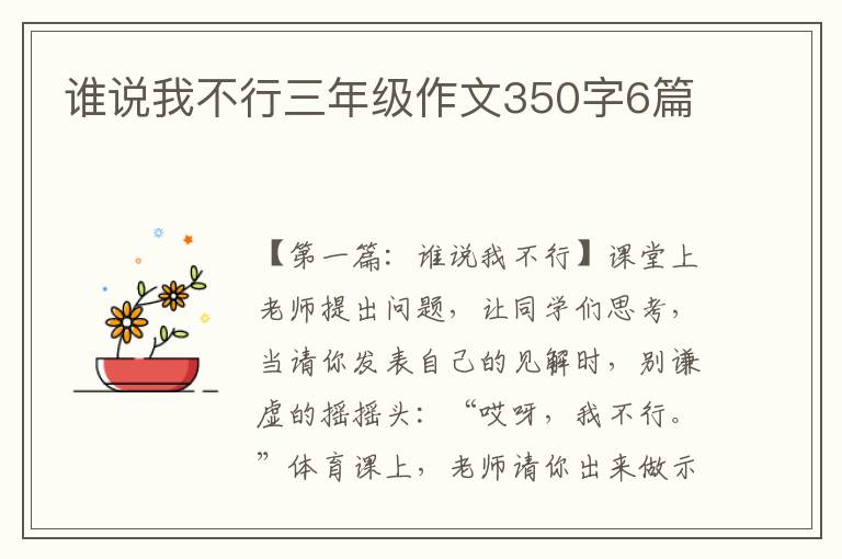 谁说我不行三年级作文350字6篇