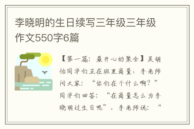 李晓明的生日续写三年级三年级作文550字6篇