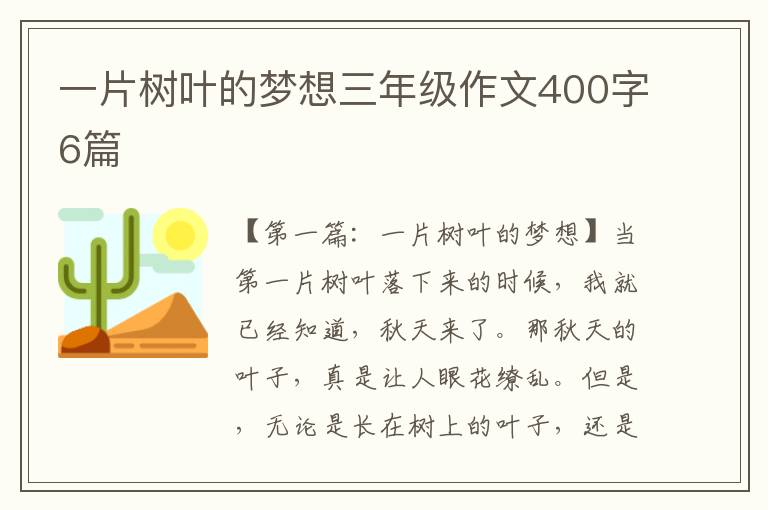 一片树叶的梦想三年级作文400字6篇