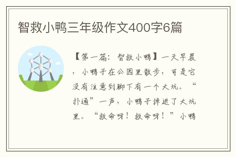 智救小鸭三年级作文400字6篇