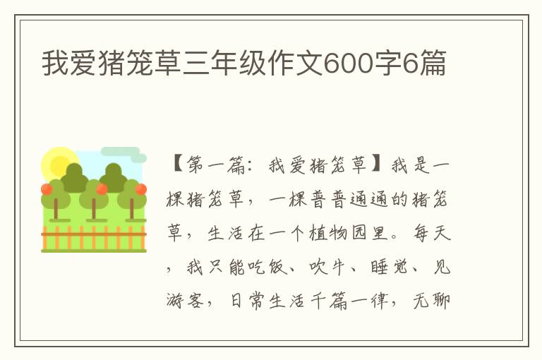 我爱猪笼草三年级作文600字6篇