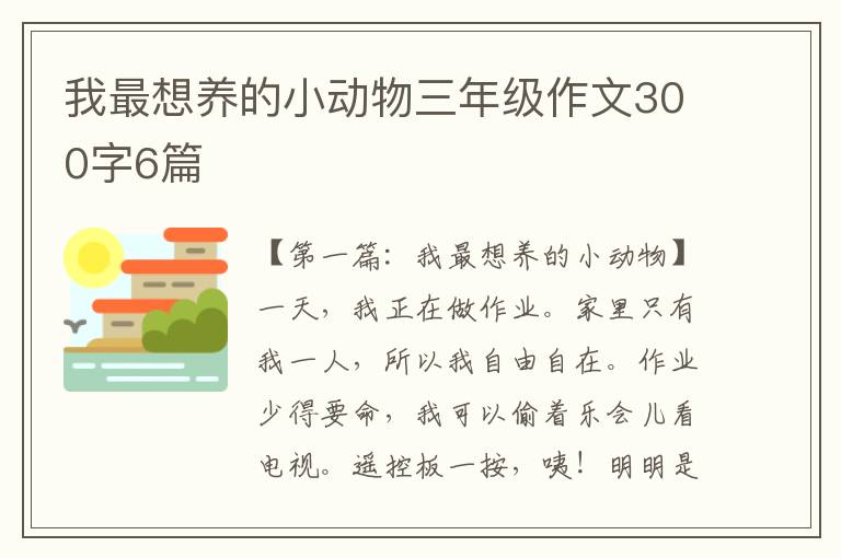 我最想养的小动物三年级作文300字6篇