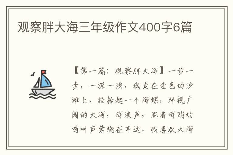 观察胖大海三年级作文400字6篇