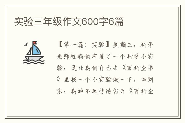 实验三年级作文600字6篇