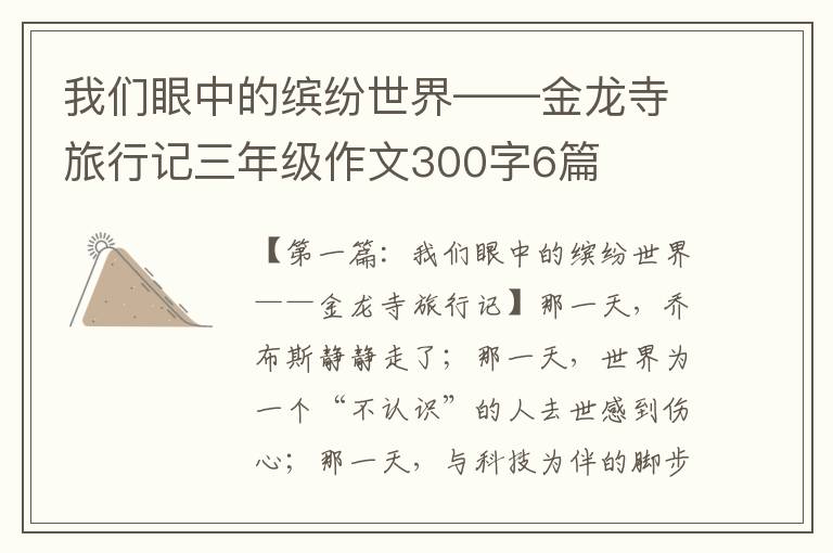 我们眼中的缤纷世界——金龙寺旅行记三年级作文300字6篇