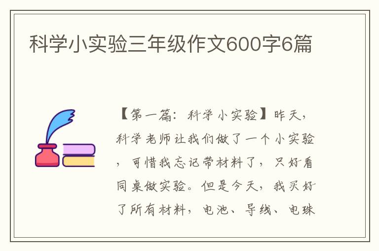 科学小实验三年级作文600字6篇