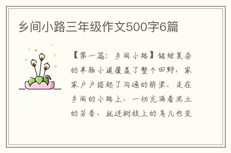 乡间小路三年级作文500字6篇