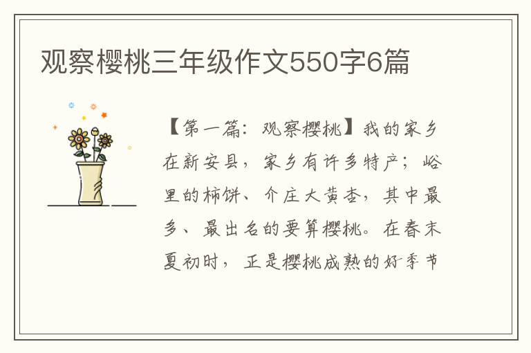 观察樱桃三年级作文550字6篇