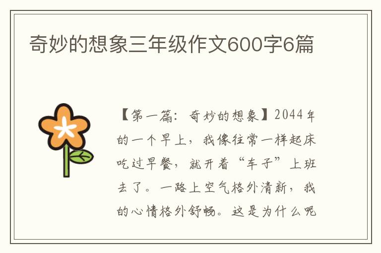 奇妙的想象三年级作文600字6篇