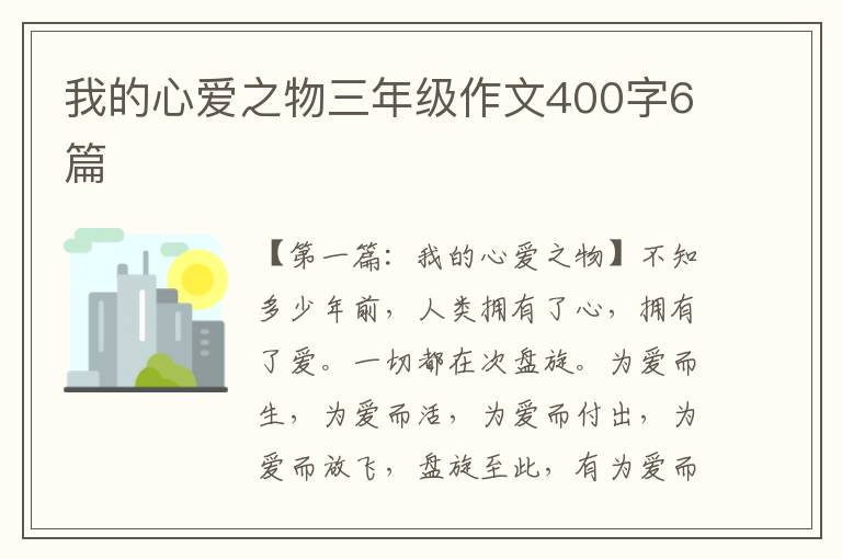 我的心爱之物三年级作文400字6篇