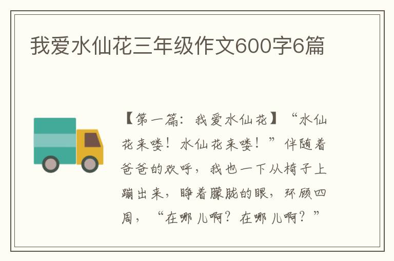 我爱水仙花三年级作文600字6篇