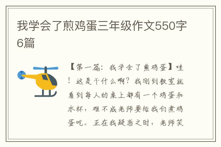 我学会了煎鸡蛋三年级作文550字6篇