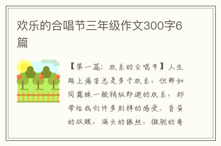 欢乐的合唱节三年级作文300字6篇