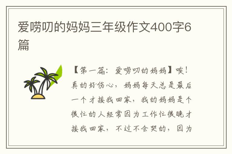 爱唠叨的妈妈三年级作文400字6篇