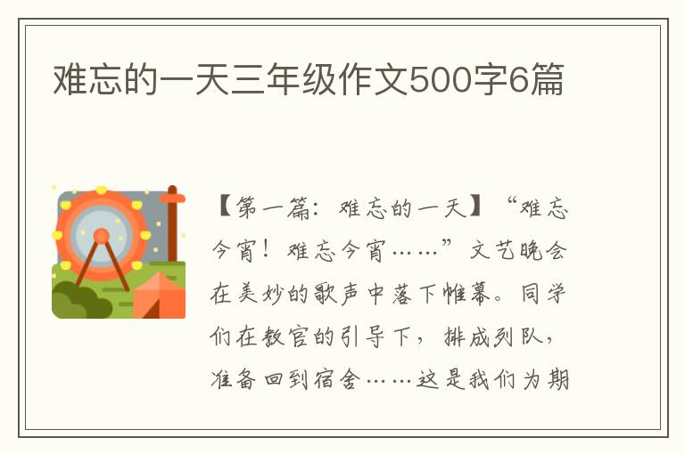 难忘的一天三年级作文500字6篇