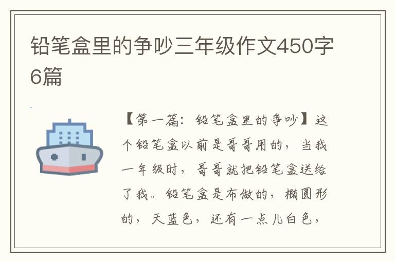 铅笔盒里的争吵三年级作文450字6篇