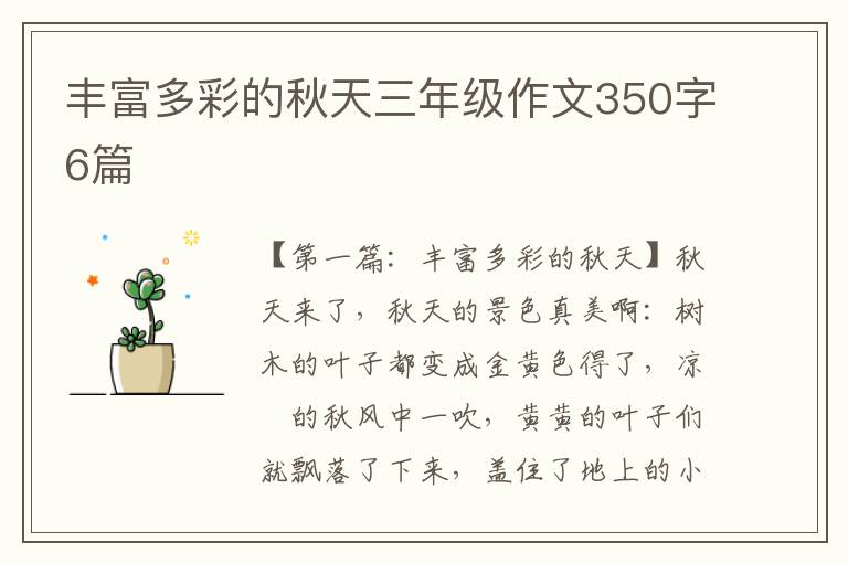 丰富多彩的秋天三年级作文350字6篇