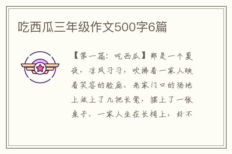 吃西瓜三年级作文500字6篇