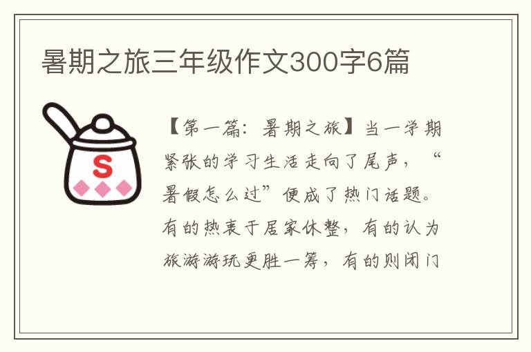 暑期之旅三年级作文300字6篇