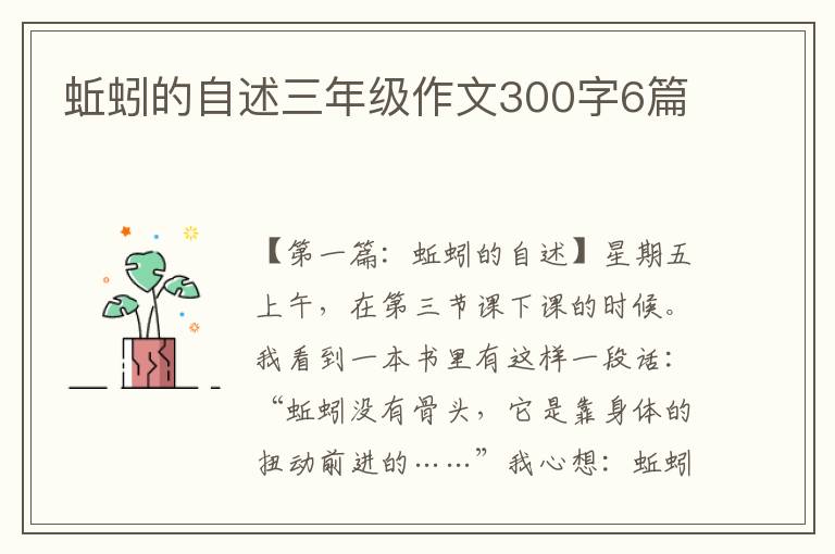 蚯蚓的自述三年级作文300字6篇