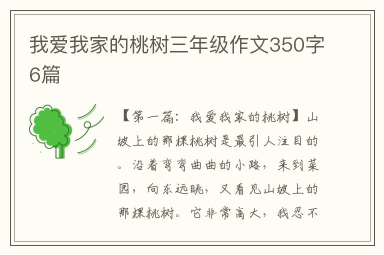 我爱我家的桃树三年级作文350字6篇