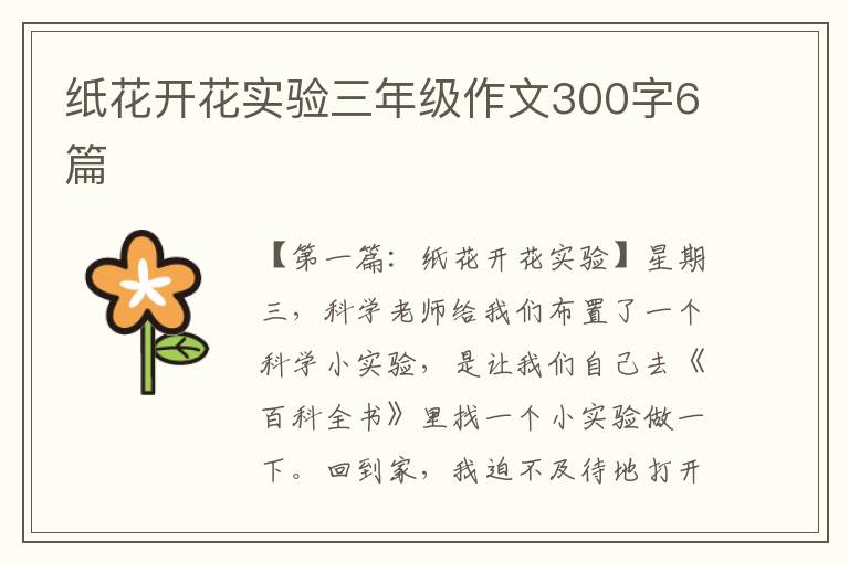 纸花开花实验三年级作文300字6篇