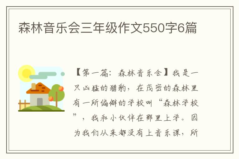 森林音乐会三年级作文550字6篇