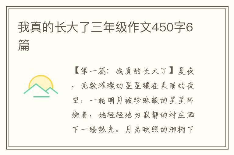 我真的长大了三年级作文450字6篇