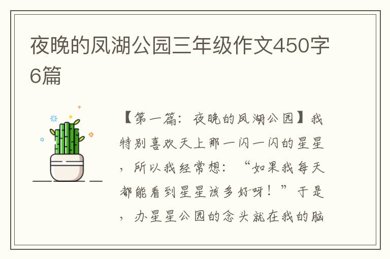 夜晚的凤湖公园三年级作文450字6篇