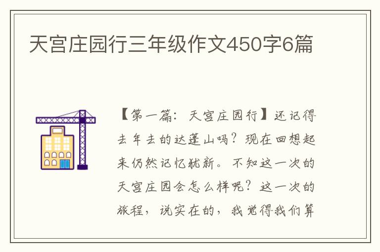 天宫庄园行三年级作文450字6篇