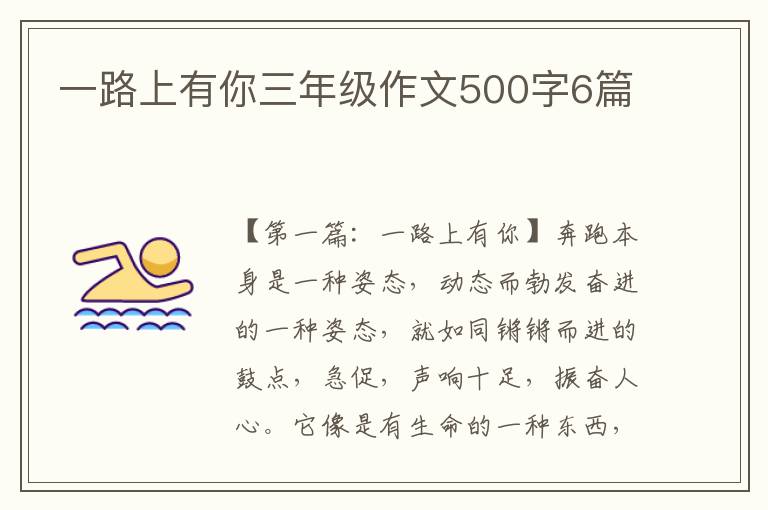 一路上有你三年级作文500字6篇