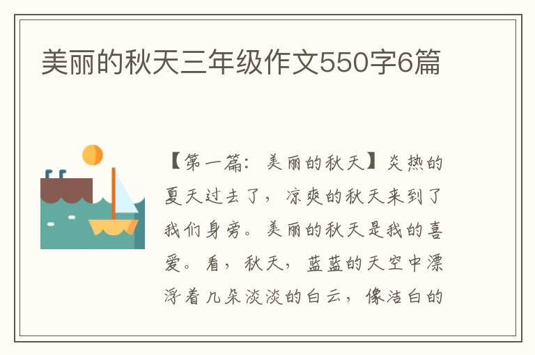 美丽的秋天三年级作文550字6篇