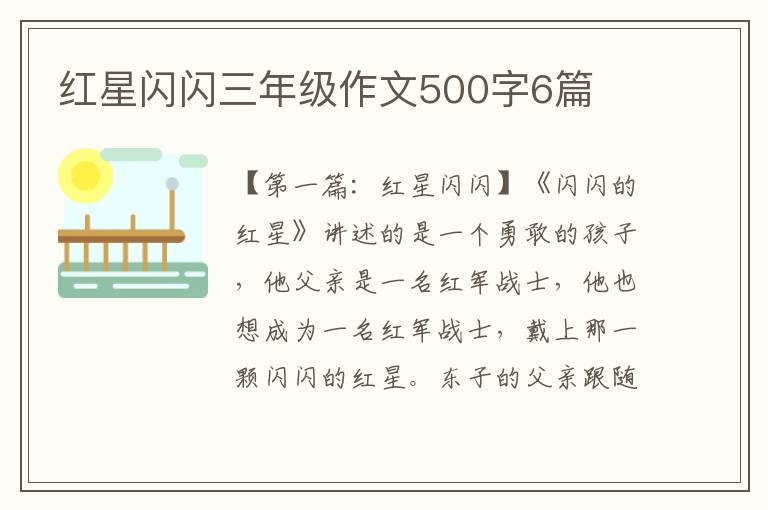 红星闪闪三年级作文500字6篇