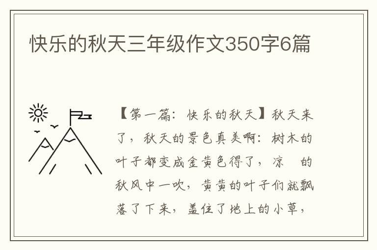 快乐的秋天三年级作文350字6篇