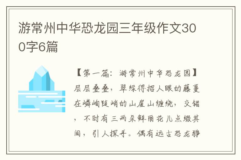 游常州中华恐龙园三年级作文300字6篇