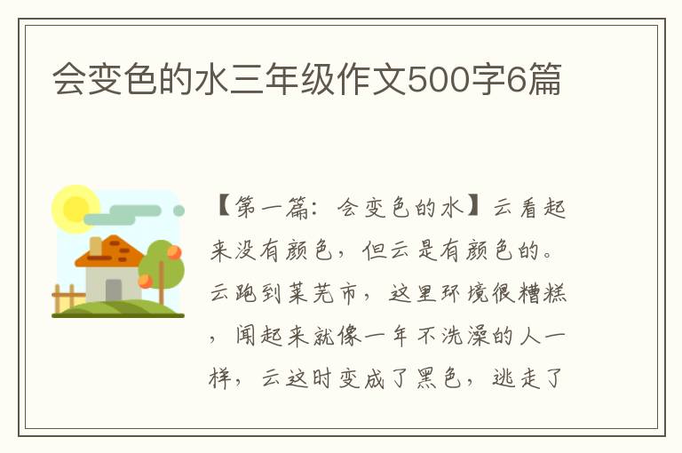 会变色的水三年级作文500字6篇