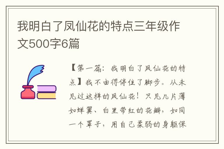 我明白了凤仙花的特点三年级作文500字6篇