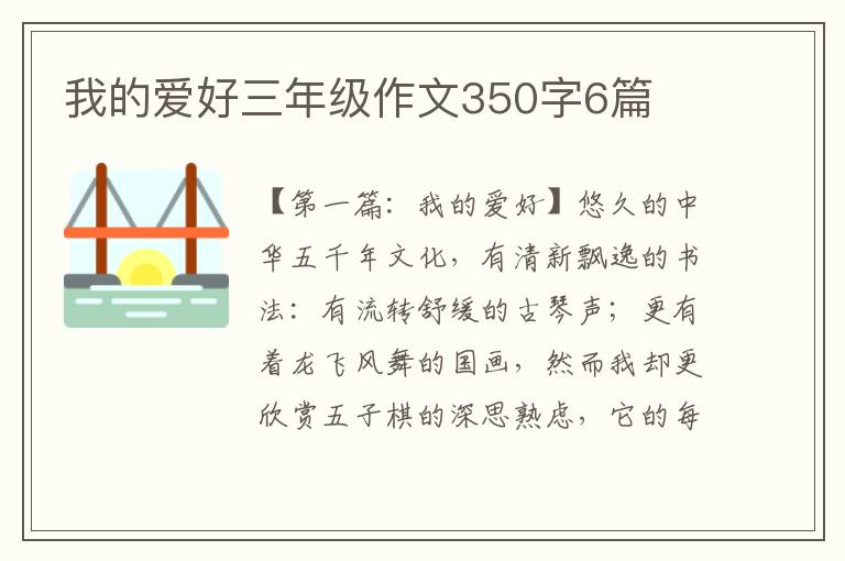 我的爱好三年级作文350字6篇