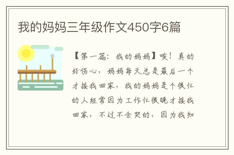 我的妈妈三年级作文450字6篇