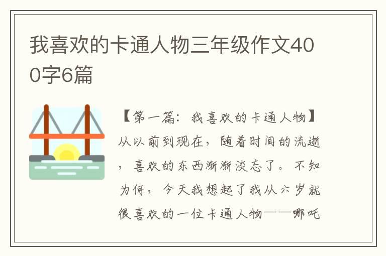 我喜欢的卡通人物三年级作文400字6篇