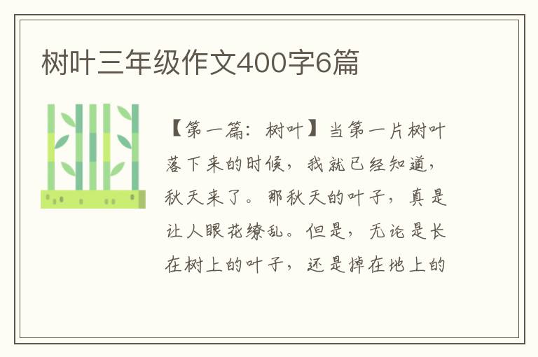 树叶三年级作文400字6篇