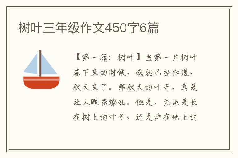 树叶三年级作文450字6篇