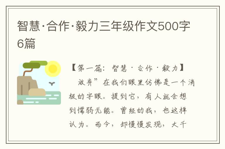 智慧·合作·毅力三年级作文500字6篇