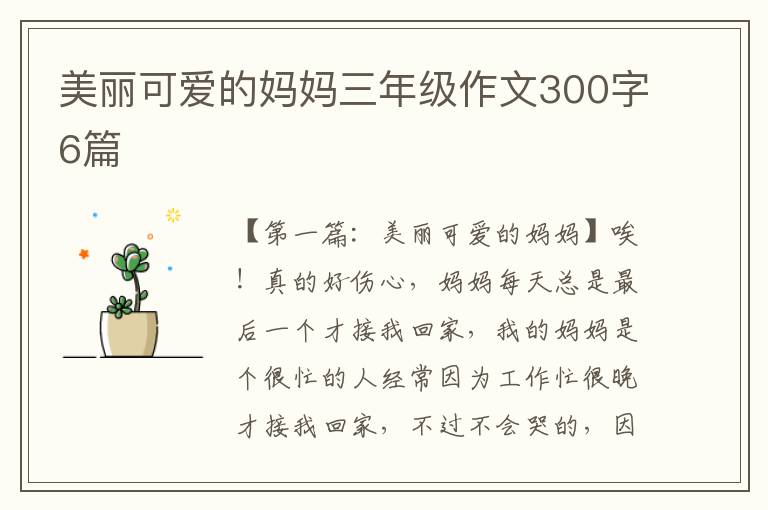 美丽可爱的妈妈三年级作文300字6篇