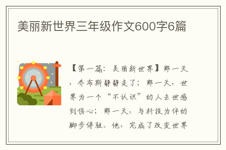 美丽新世界三年级作文600字6篇