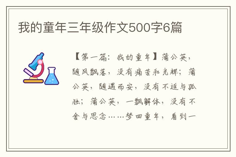 我的童年三年级作文500字6篇